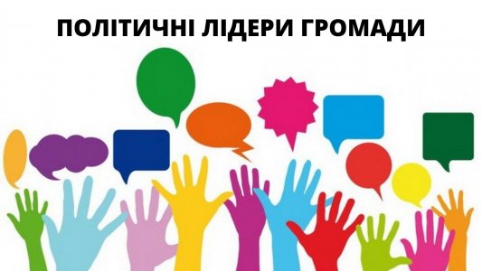 ​Політичні лідери громади: Андрій Борідченко